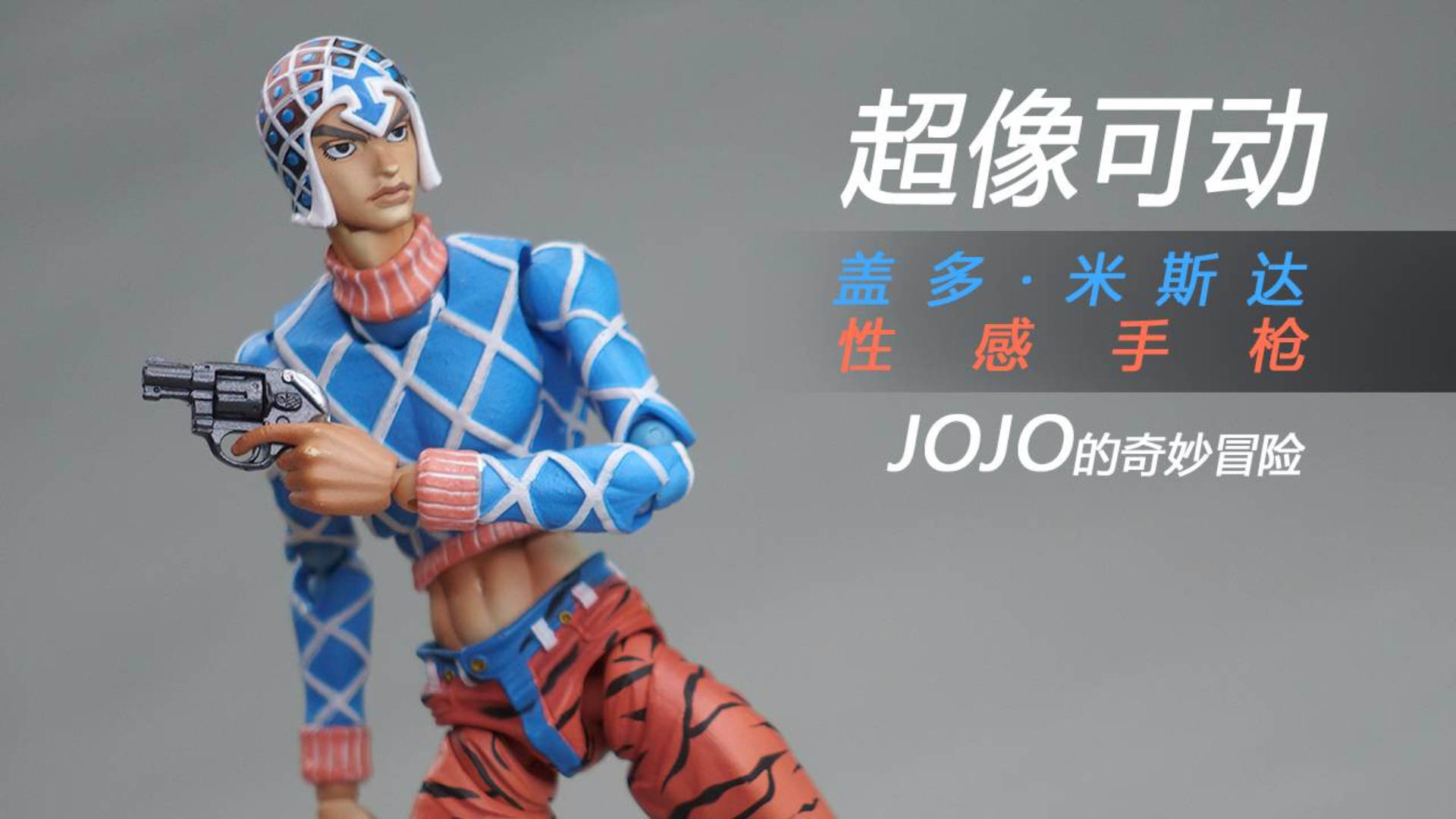 超像可动 JOJO的奇妙冒险 黄金之风 盖多·米斯达 性感手枪 开盒简评!【章鱼的玩具】
